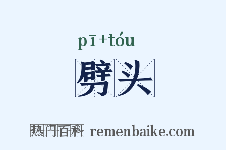 劈头是什么意思的图片
